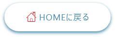 HOMEに戻る