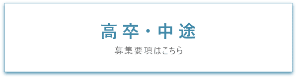 高卒・中途